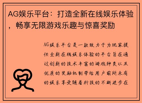 AG娱乐平台：打造全新在线娱乐体验，畅享无限游戏乐趣与惊喜奖励