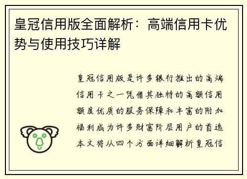 皇冠信用版全面解析：高端信用卡优势与使用技巧详解