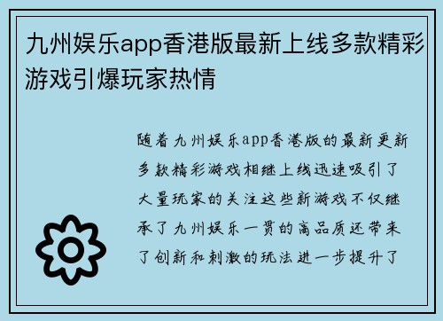 九州娱乐app香港版最新上线多款精彩游戏引爆玩家热情