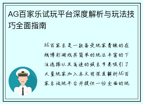 AG百家乐试玩平台深度解析与玩法技巧全面指南