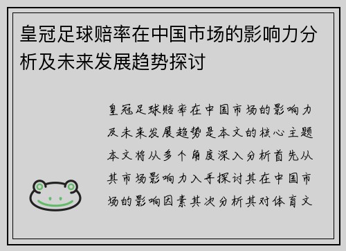 皇冠足球赔率在中国市场的影响力分析及未来发展趋势探讨