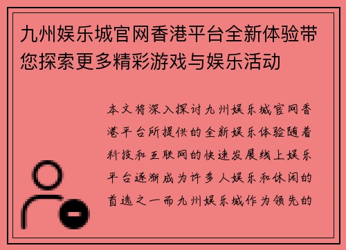 九州娱乐城官网香港平台全新体验带您探索更多精彩游戏与娱乐活动