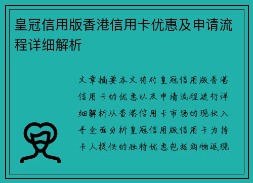 皇冠信用版香港信用卡优惠及申请流程详细解析