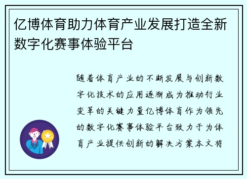 亿博体育助力体育产业发展打造全新数字化赛事体验平台