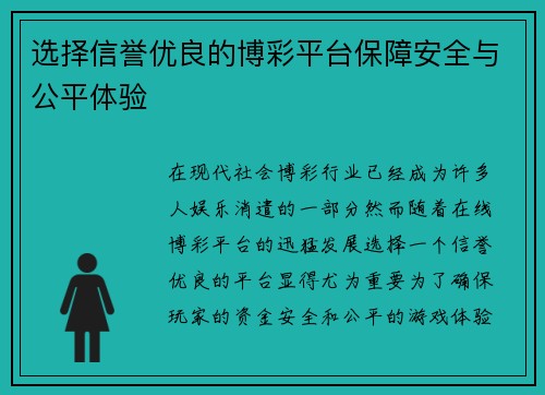 选择信誉优良的博彩平台保障安全与公平体验