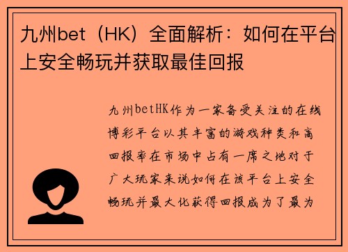 九州bet（HK）全面解析：如何在平台上安全畅玩并获取最佳回报