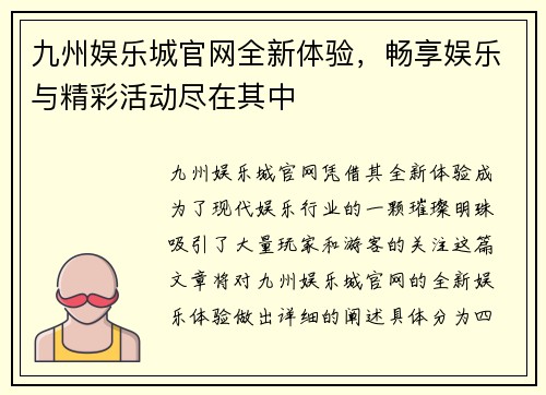 九州娱乐城官网全新体验，畅享娱乐与精彩活动尽在其中