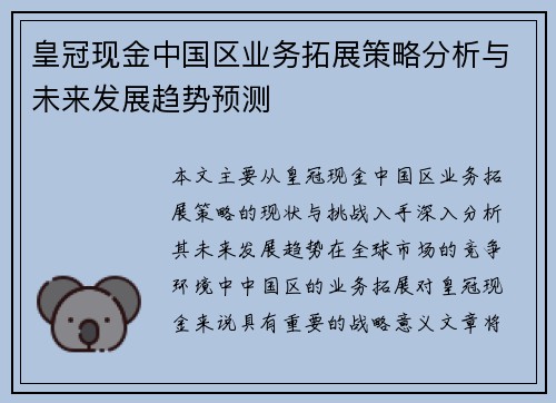皇冠现金中国区业务拓展策略分析与未来发展趋势预测