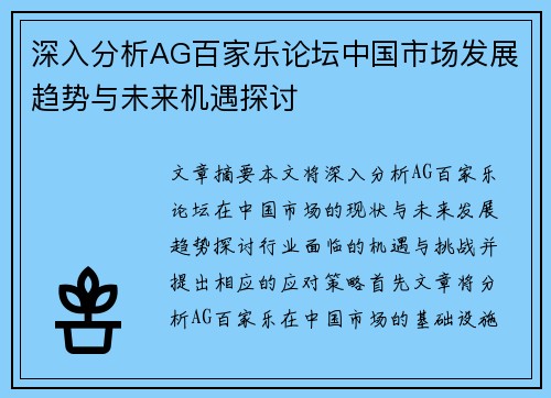 深入分析AG百家乐论坛中国市场发展趋势与未来机遇探讨