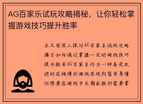 AG百家乐试玩攻略揭秘，让你轻松掌握游戏技巧提升胜率