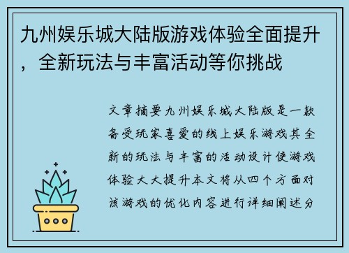 九州娱乐城大陆版游戏体验全面提升，全新玩法与丰富活动等你挑战
