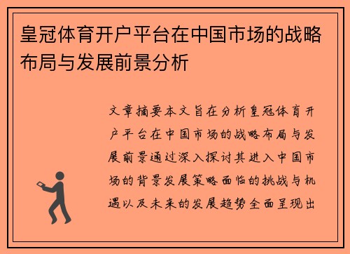 皇冠体育开户平台在中国市场的战略布局与发展前景分析
