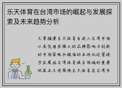 乐天体育在台湾市场的崛起与发展探索及未来趋势分析