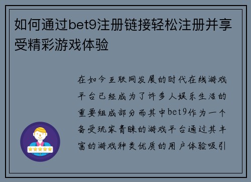 如何通过bet9注册链接轻松注册并享受精彩游戏体验