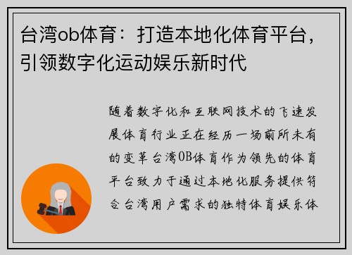 台湾ob体育：打造本地化体育平台，引领数字化运动娱乐新时代