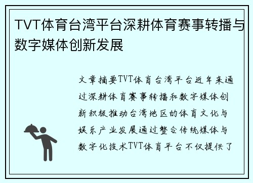 TVT体育台湾平台深耕体育赛事转播与数字媒体创新发展