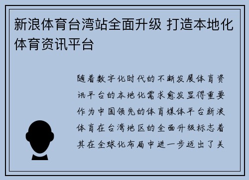 新浪体育台湾站全面升级 打造本地化体育资讯平台