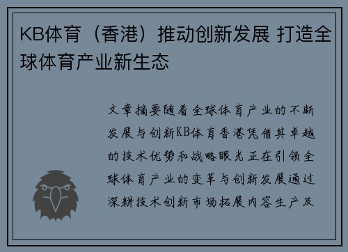 KB体育（香港）推动创新发展 打造全球体育产业新生态