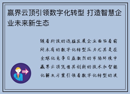 赢界云顶引领数字化转型 打造智慧企业未来新生态