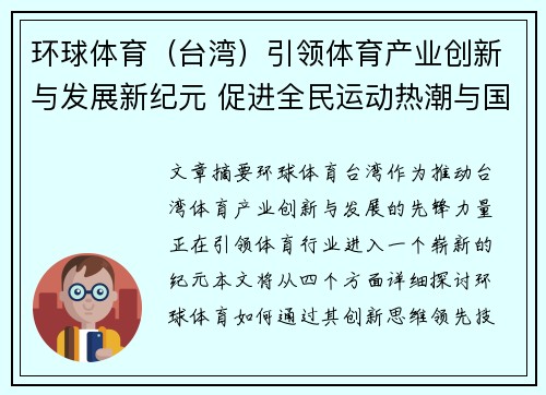 环球体育（台湾）引领体育产业创新与发展新纪元 促进全民运动热潮与国际化进程