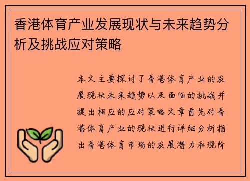 香港体育产业发展现状与未来趋势分析及挑战应对策略