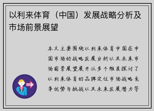 以利来体育（中国）发展战略分析及市场前景展望