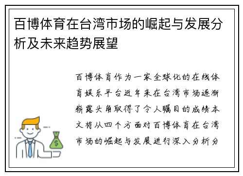 百博体育在台湾市场的崛起与发展分析及未来趋势展望