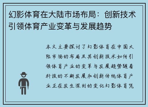 幻影体育在大陆市场布局：创新技术引领体育产业变革与发展趋势