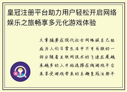 皇冠注册平台助力用户轻松开启网络娱乐之旅畅享多元化游戏体验