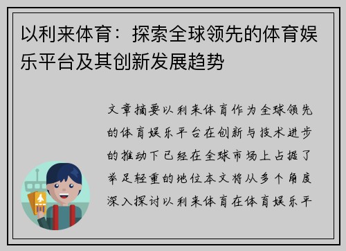 以利来体育：探索全球领先的体育娱乐平台及其创新发展趋势
