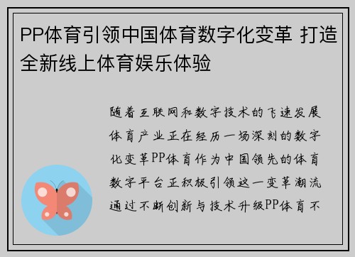 PP体育引领中国体育数字化变革 打造全新线上体育娱乐体验