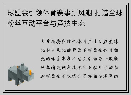 球盟会引领体育赛事新风潮 打造全球粉丝互动平台与竞技生态