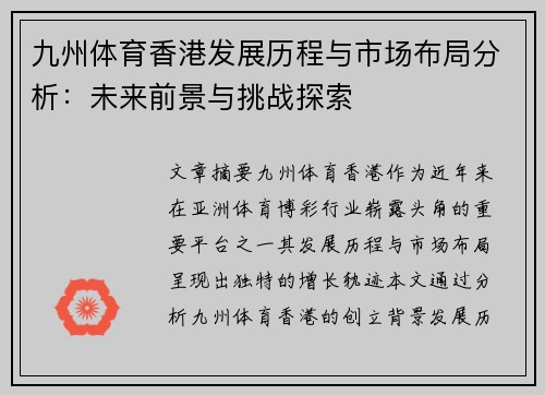 九州体育香港发展历程与市场布局分析：未来前景与挑战探索