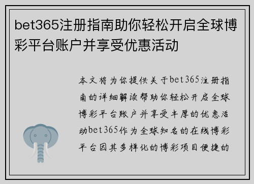 bet365注册指南助你轻松开启全球博彩平台账户并享受优惠活动