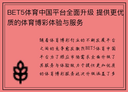 BET5体育中国平台全面升级 提供更优质的体育博彩体验与服务