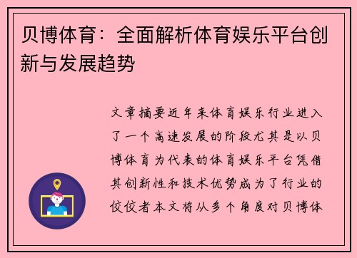 贝博体育：全面解析体育娱乐平台创新与发展趋势