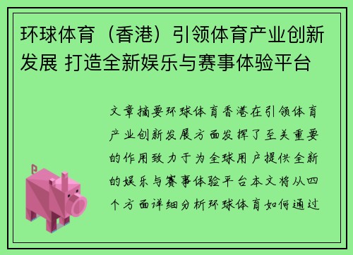 环球体育（香港）引领体育产业创新发展 打造全新娱乐与赛事体验平台