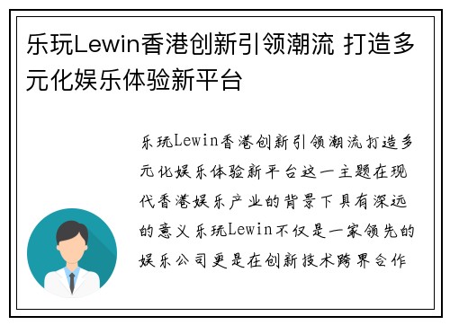 乐玩Lewin香港创新引领潮流 打造多元化娱乐体验新平台