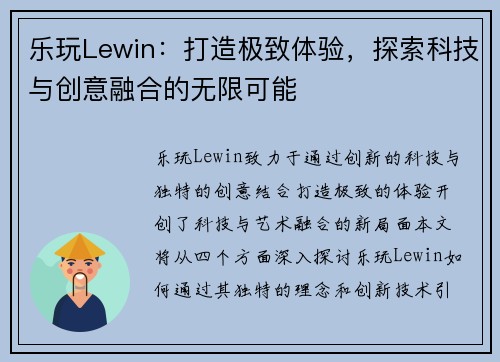 乐玩Lewin：打造极致体验，探索科技与创意融合的无限可能