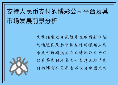 支持人民币支付的博彩公司平台及其市场发展前景分析
