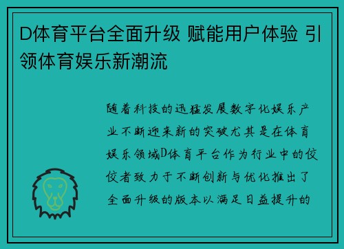 D体育平台全面升级 赋能用户体验 引领体育娱乐新潮流