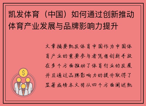 凯发体育（中国）如何通过创新推动体育产业发展与品牌影响力提升