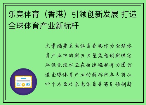 乐竞体育（香港）引领创新发展 打造全球体育产业新标杆