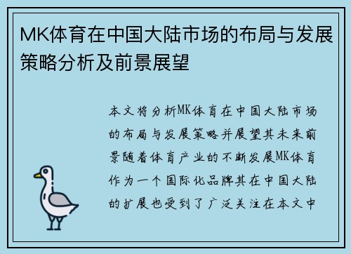 MK体育在中国大陆市场的布局与发展策略分析及前景展望