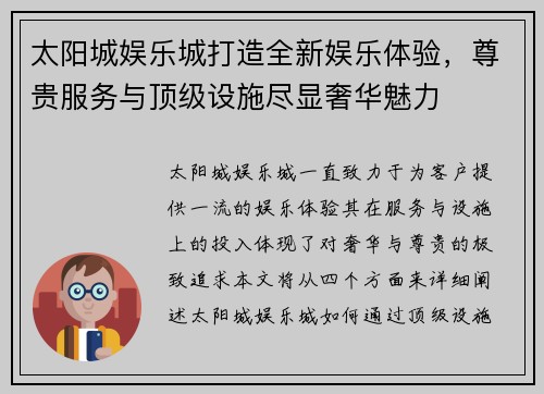 太阳城娱乐城打造全新娱乐体验，尊贵服务与顶级设施尽显奢华魅力