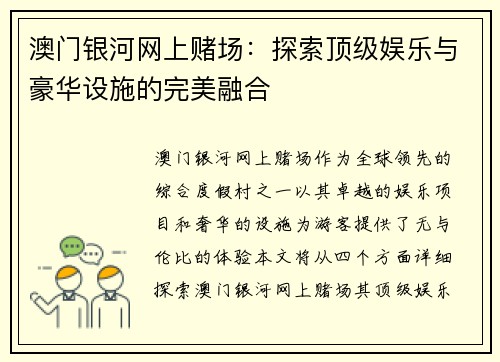 澳门银河网上赌场：探索顶级娱乐与豪华设施的完美融合