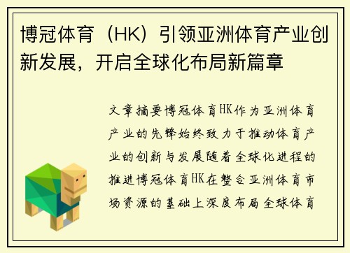 博冠体育（HK）引领亚洲体育产业创新发展，开启全球化布局新篇章
