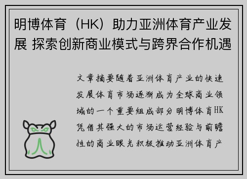 明博体育（HK）助力亚洲体育产业发展 探索创新商业模式与跨界合作机遇