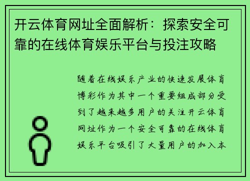 开云体育网址全面解析：探索安全可靠的在线体育娱乐平台与投注攻略