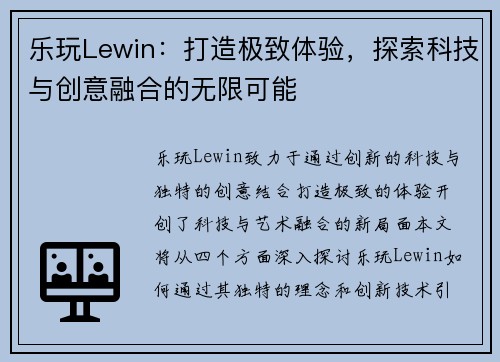 乐玩Lewin：打造极致体验，探索科技与创意融合的无限可能